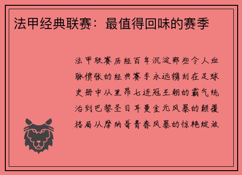 法甲经典联赛：最值得回味的赛季