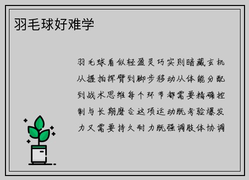 羽毛球好难学