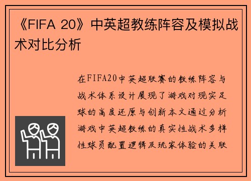 《FIFA 20》中英超教练阵容及模拟战术对比分析