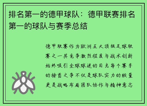 排名第一的德甲球队：德甲联赛排名第一的球队与赛季总结