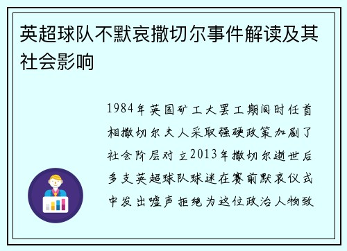 英超球队不默哀撒切尔事件解读及其社会影响