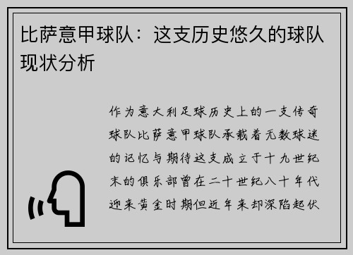 比萨意甲球队：这支历史悠久的球队现状分析