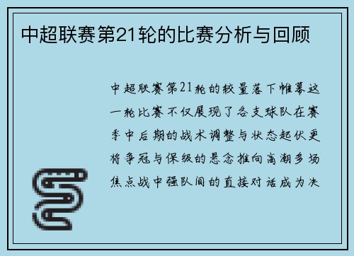 中超联赛第21轮的比赛分析与回顾