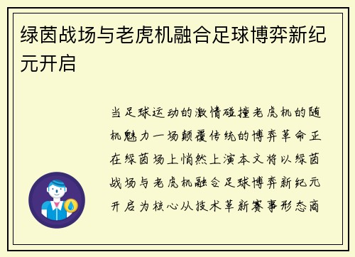 绿茵战场与老虎机融合足球博弈新纪元开启