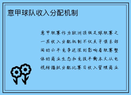 意甲球队收入分配机制