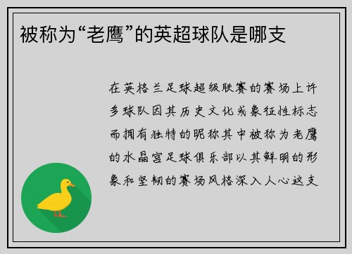 被称为“老鹰”的英超球队是哪支