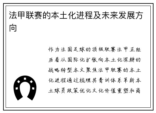 法甲联赛的本土化进程及未来发展方向