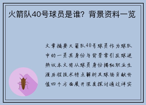 火箭队40号球员是谁？背景资料一览