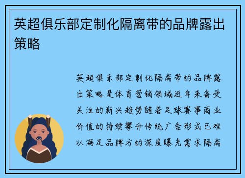 英超俱乐部定制化隔离带的品牌露出策略