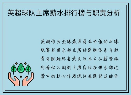 英超球队主席薪水排行榜与职责分析