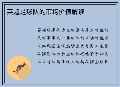 英超足球队的市场价值解读