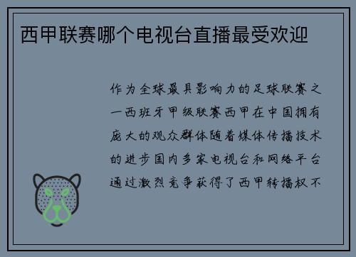 西甲联赛哪个电视台直播最受欢迎