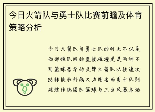 今日火箭队与勇士队比赛前瞻及体育策略分析