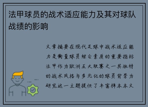 法甲球员的战术适应能力及其对球队战绩的影响