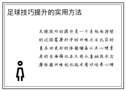 足球技巧提升的实用方法