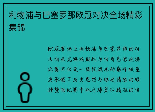 利物浦与巴塞罗那欧冠对决全场精彩集锦