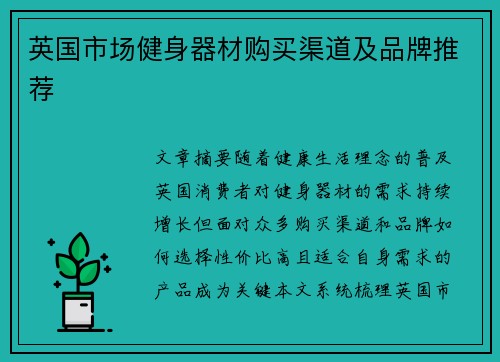 英国市场健身器材购买渠道及品牌推荐