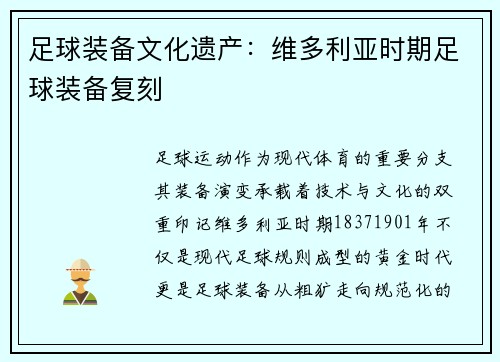 足球装备文化遗产：维多利亚时期足球装备复刻