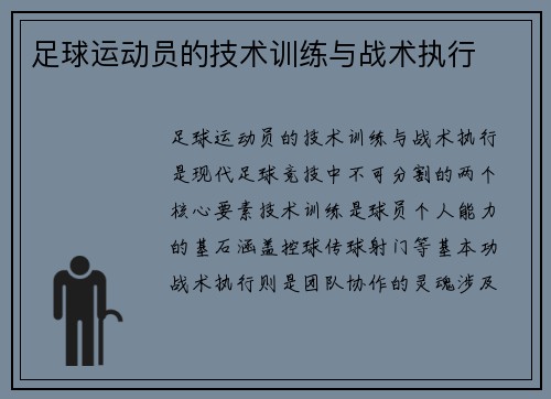 足球运动员的技术训练与战术执行