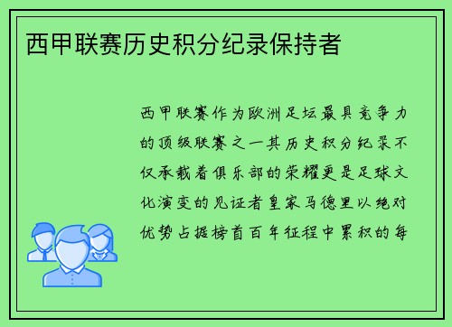 西甲联赛历史积分纪录保持者