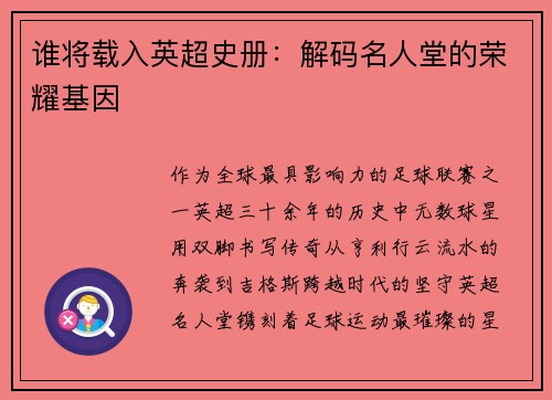 谁将载入英超史册：解码名人堂的荣耀基因