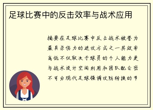 足球比赛中的反击效率与战术应用