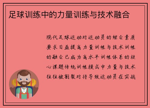足球训练中的力量训练与技术融合