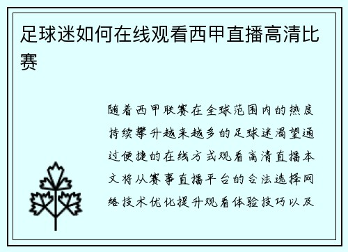 足球迷如何在线观看西甲直播高清比赛