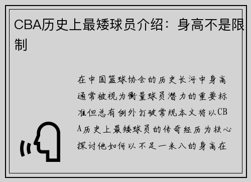 CBA历史上最矮球员介绍：身高不是限制