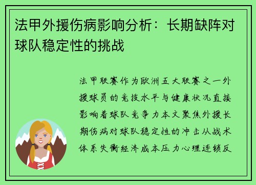 法甲外援伤病影响分析：长期缺阵对球队稳定性的挑战