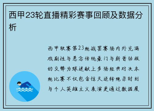 西甲23轮直播精彩赛事回顾及数据分析