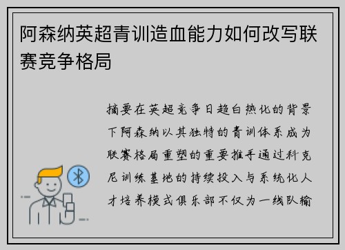 阿森纳英超青训造血能力如何改写联赛竞争格局