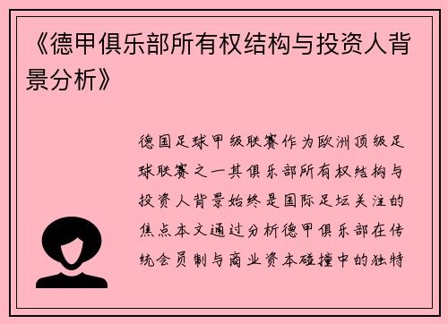 《德甲俱乐部所有权结构与投资人背景分析》