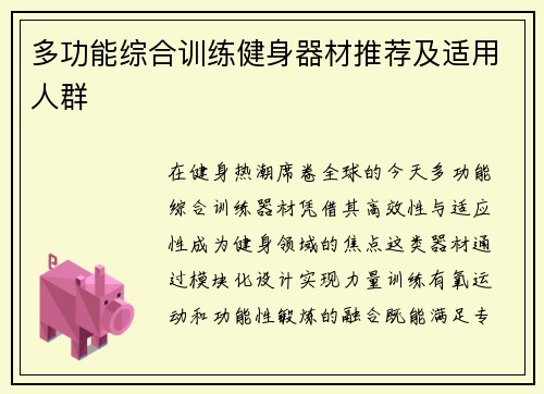 多功能综合训练健身器材推荐及适用人群