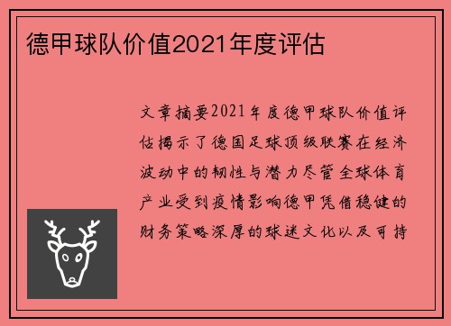 德甲球队价值2021年度评估