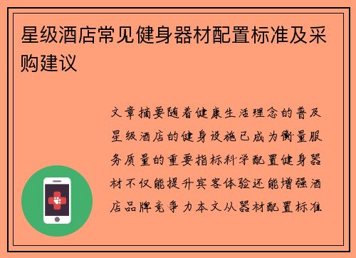 星级酒店常见健身器材配置标准及采购建议