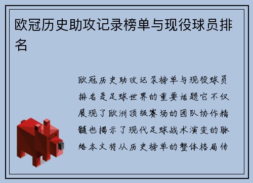 欧冠历史助攻记录榜单与现役球员排名