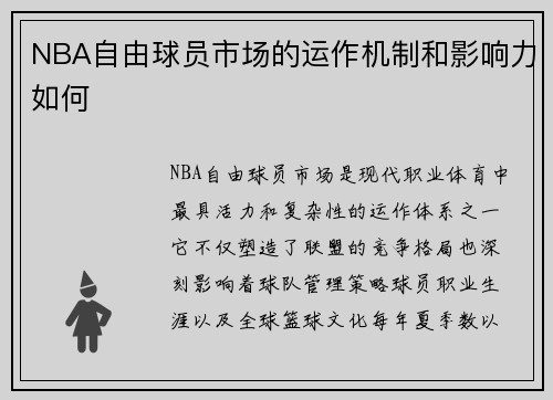 NBA自由球员市场的运作机制和影响力如何