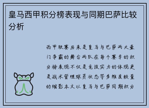 皇马西甲积分榜表现与同期巴萨比较分析