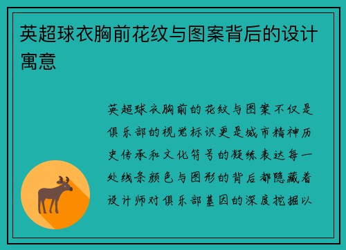 英超球衣胸前花纹与图案背后的设计寓意