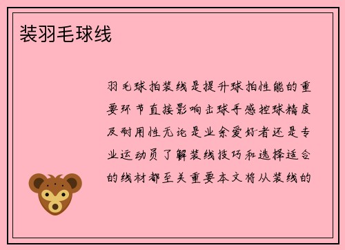 装羽毛球线