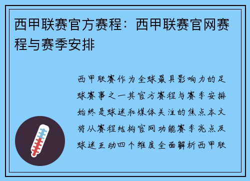 西甲联赛官方赛程：西甲联赛官网赛程与赛季安排