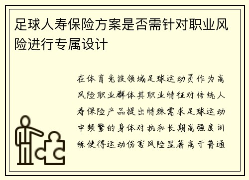 足球人寿保险方案是否需针对职业风险进行专属设计