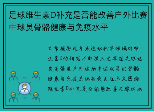 足球维生素D补充是否能改善户外比赛中球员骨骼健康与免疫水平