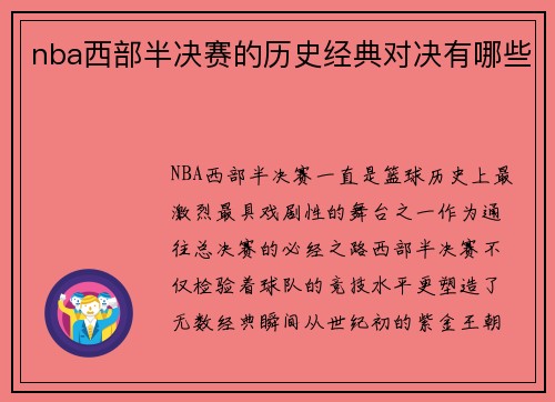 nba西部半决赛的历史经典对决有哪些