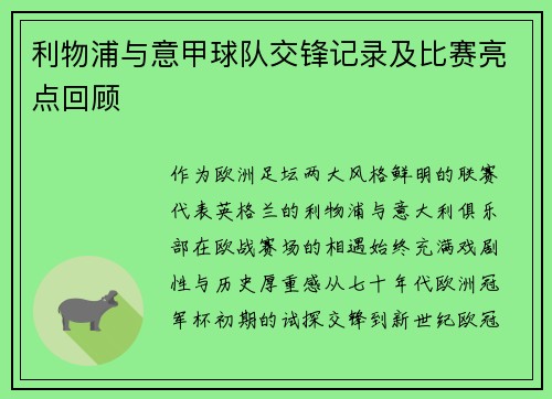 利物浦与意甲球队交锋记录及比赛亮点回顾