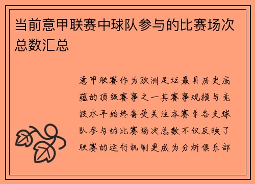 当前意甲联赛中球队参与的比赛场次总数汇总