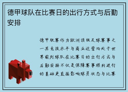 德甲球队在比赛日的出行方式与后勤安排