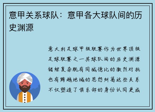 意甲关系球队：意甲各大球队间的历史渊源