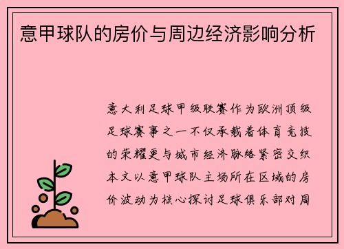 意甲球队的房价与周边经济影响分析